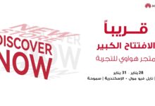 هواوي توسع حضورها في مصر بافتتاح متجرين جديدين في بنها وسموحة