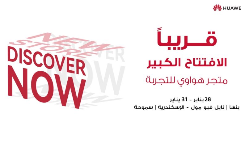 هواوي توسع حضورها في مصر بافتتاح متجرين جديدين في بنها وسموحة