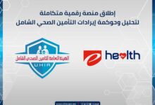 بالتعاون مع إي هيلث.. إطلاق منصة رقمية متكاملة لتحليل وحوكمة إيرادات التأمين الصحي الشامل