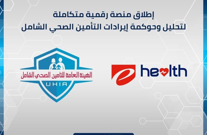 بالتعاون مع إي هيلث.. إطلاق منصة رقمية متكاملة لتحليل وحوكمة إيرادات التأمين الصحي الشامل