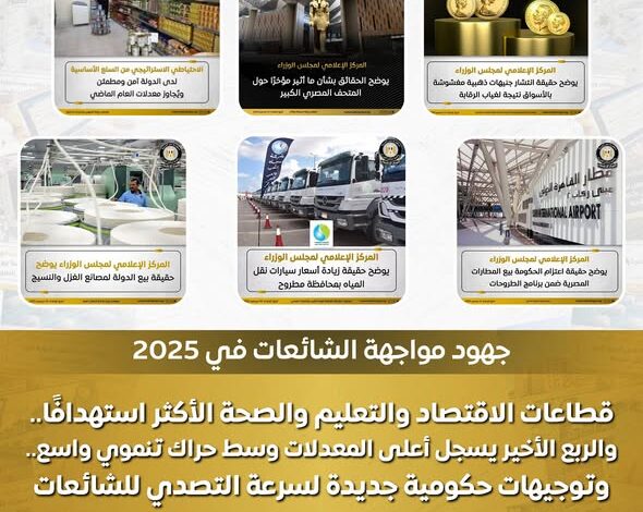 تسجل أعلى المعدلات.. انتشار الشائعات بنسبة 14.5% خلال 2025