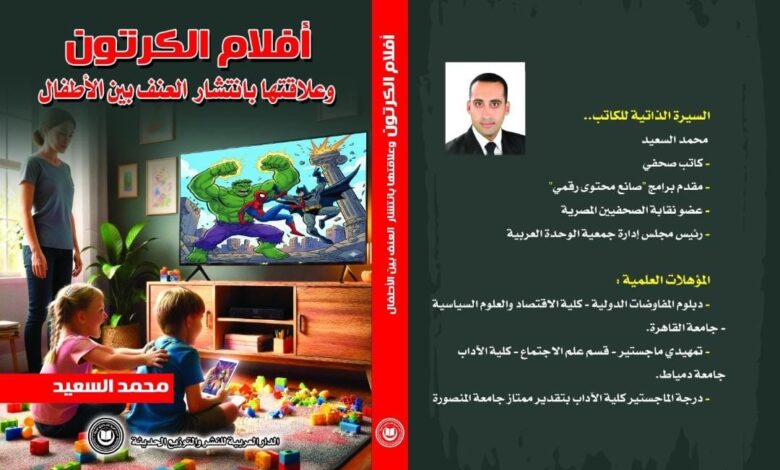 للصحفي محمد السعيد.. كتاب جديد يرصد تأثير أفلام الكرتون على انتشار العنف بين الأطفال