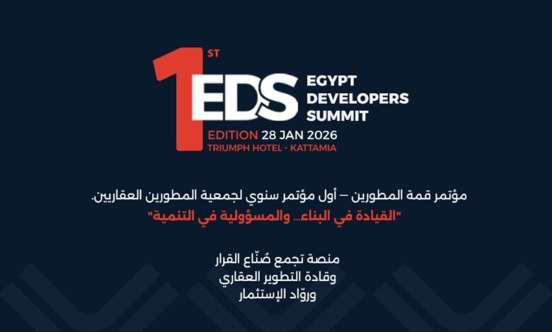 غدًا.. انطلاق المؤتمر السنوي الأول لجمعية المطورين العقاريين تحت عنوان «قمة المطورين»