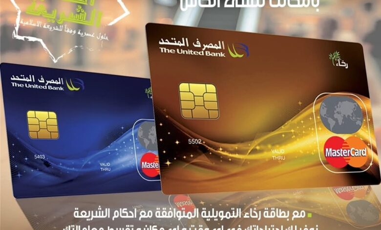 المصرف المتحد يقدّم بطاقة “رخاء” بمزايا متعددة وعروض حصرية المصرف المتحد يقدّم بطاقة “رخاء” بمزايا متعددة وعروض حصرية