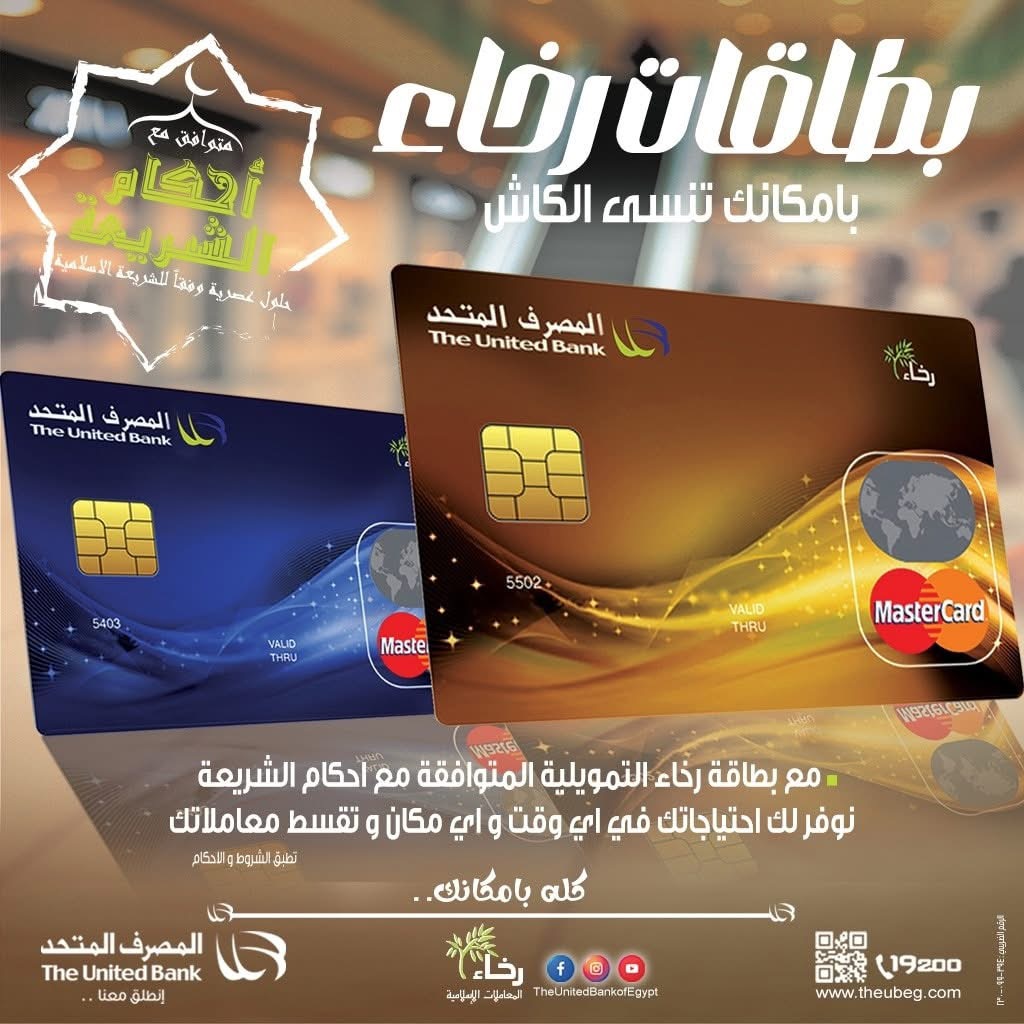 المصرف المتحد يقدّم بطاقة “رخاء” بمزايا متعددة وعروض حصرية