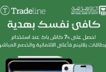 البنك الأهلي المصري يقدم 7% كاش باك عند الدفع ببطاقات Tradeline.. وخدمات فاخرة لعملاء الأهلي بلاتينم