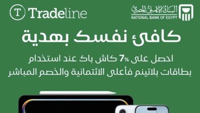 البنك الأهلي المصري يقدم 7% كاش باك عند الدفع ببطاقات Tradeline.. وخدمات فاخرة لعملاء الأهلي بلاتينم البنك الأهلي المصري يقدم 7% كاش باك عند الدفع ببطاقات Tradeline.. وخدمات فاخرة لعملاء الأهلي بلاتينم