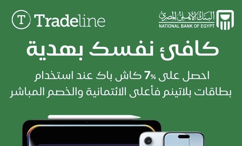 البنك الأهلي المصري يقدم 7% كاش باك عند الدفع ببطاقات Tradeline.. وخدمات فاخرة لعملاء الأهلي بلاتينم البنك الأهلي المصري يقدم 7% كاش باك عند الدفع ببطاقات Tradeline.. وخدمات فاخرة لعملاء الأهلي بلاتينم