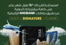 ميدبنك يقدم 3% كاش باك على المشتريات الدولية خلال يناير 2026