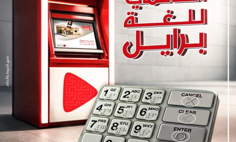 بنك أبوظبي التجاري يطلق باقة “إرادة” لدعم ذوي الهمم  بمناسبة اليوم العالمي للغة برايل
