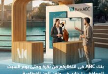 بنك ABC يطلق فعاليات ترويجية في داون تاون القطامية لتعريف العملاء بأحدث خدماته المصرفية 