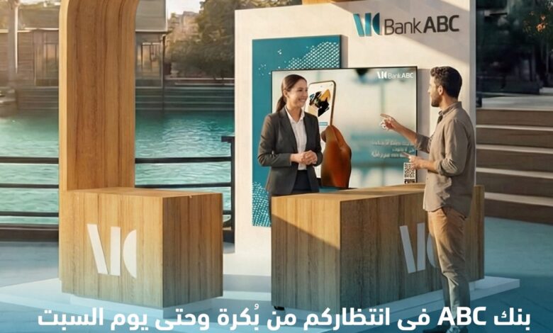 بنك ABC يطلق فعاليات ترويجية في داون تاون القطامية لتعريف العملاء بأحدث خدماته المصرفية بنك ABC يطلق فعاليات ترويجية في داون تاون القطامية لتعريف العملاء بأحدث خدماته المصرفية