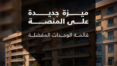 منصة مصر العقارية تطلق ميزة جديدة تساعد المواطنين في اختيار وحداتهم قبل التخصيص منصة مصر العقارية تطلق ميزة جديدة تساعد المواطنين في اختيار وحداتهم قبل التخصيص