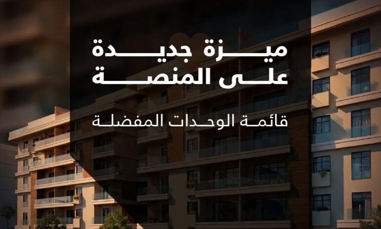 منصة مصر العقارية تطلق ميزة جديدة تساعد المواطنين في اختيار وحداتهم قبل التخصيص