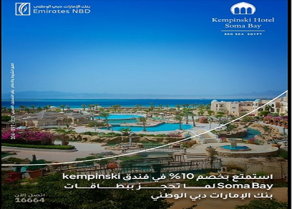 بنك الإمارات دبي الوطني يقدم خصما 10% على الإقامة في فندق “كمبنسكي سوما باي” احتفالاً بالسنة الجديدة