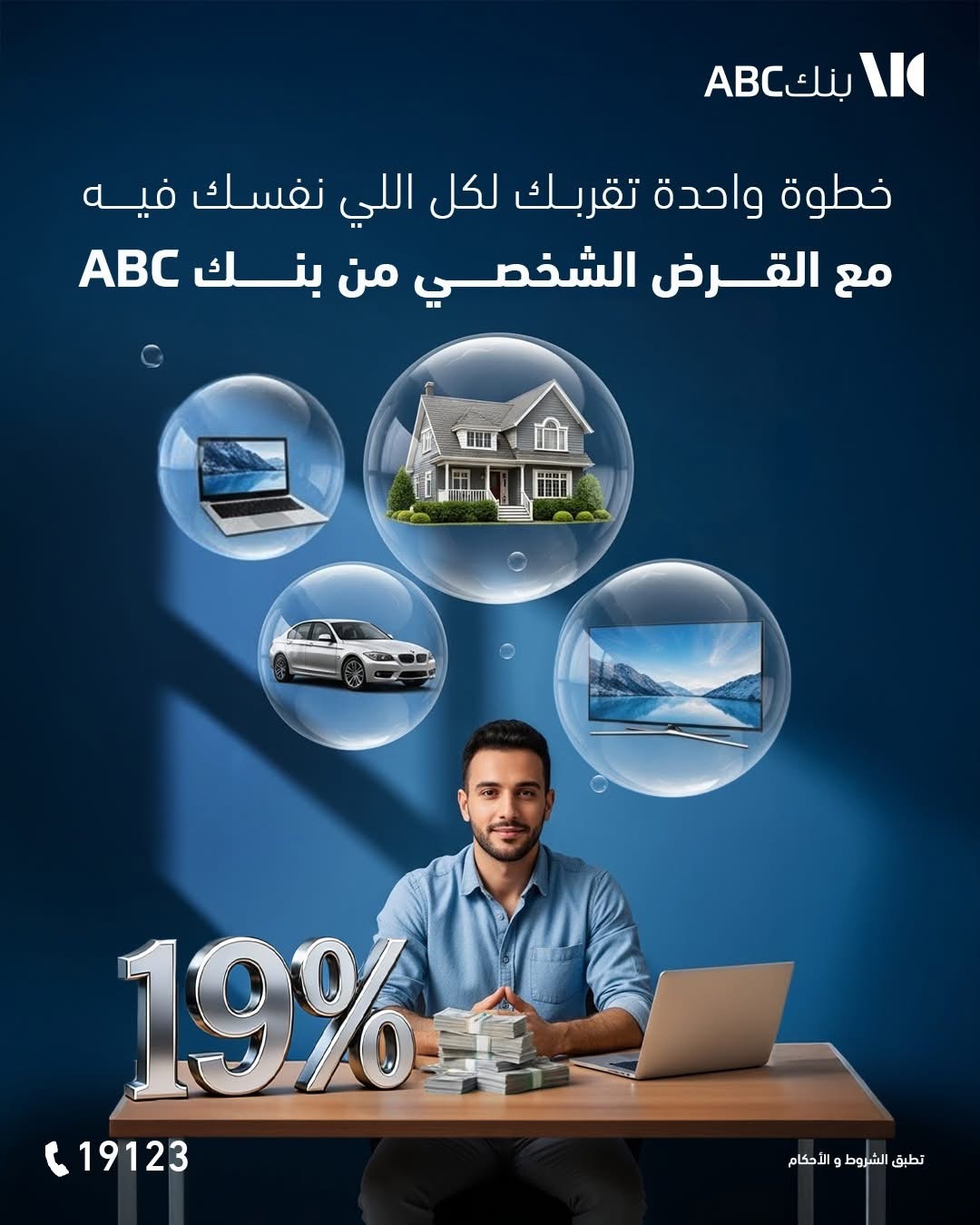 بنك ABC يطرح القرض الشخصي حتى 5 ملايين جنيه بفائدة 19% وفترة سداد 12 سنة