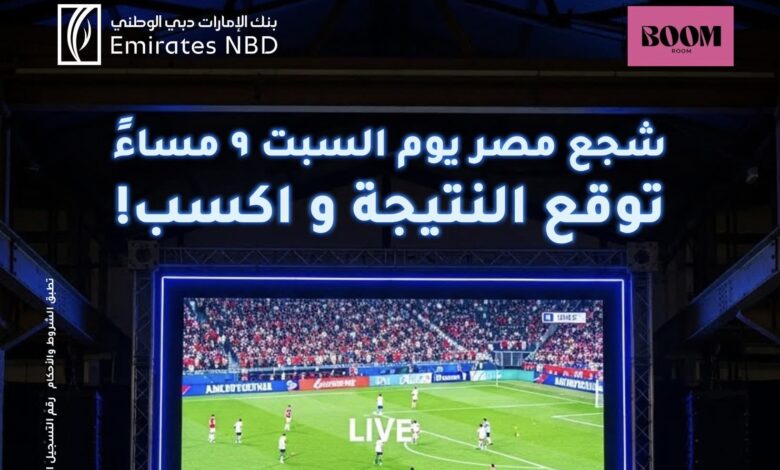 بنك الإمارات دبي الوطني يطلق مسابقة لتوقع نتيجة مباراة مصر وكوت ديفوار بنك الإمارات دبي الوطني يطلق مسابقة لتوقع نتيجة مباراة مصر وكوت ديفوار