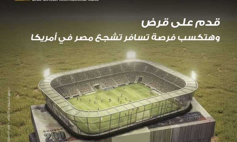 البنك العربي الأفريقي يعلن عن مسابقة للفوز برحلة لتشجيع مصر في كأس العالم