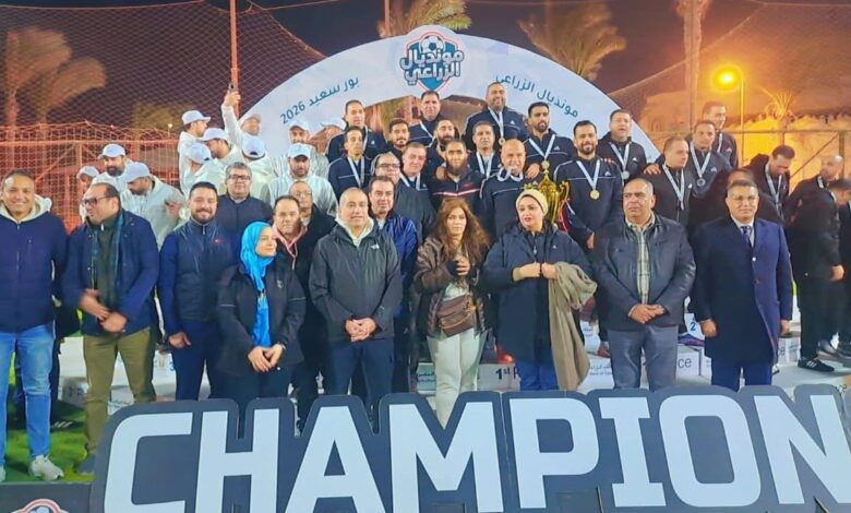 بالصور.. اختتام فعاليات بطولة مونديال البنك الزراعي المصري ببورسعيد