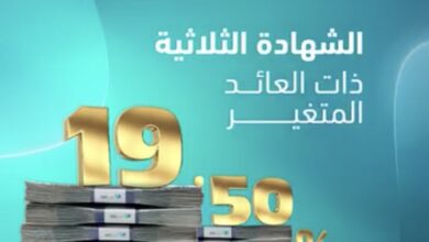 بنك ABC يطرح شهادة ثلاثية جديدة بعائد متغير 19.50%