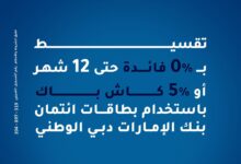 بنك الإمارات دبي الوطني يتيح تقسيط مصروفات المدارس والجامعات على 12 شهرا بدون فوائد