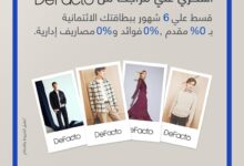 بنك قناة السويس يتيح تقسيط المشتريات من Defacto على 6 أشهر بدون فوائد و10% كاش باك 