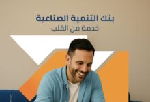 بنك التنمية الصناعية يقدم حلولاً مصرفية متكاملة للشركات والأفراد