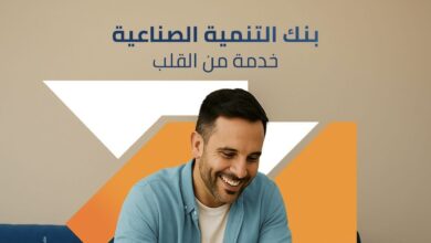 بنك التنمية الصناعية يقدم حلولاً مصرفية متكاملة للشركات والأفراد