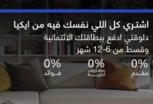 بنك قناة السويس يتيح تقسيط المشتريات من IKEA حتى 12 شهراً بدون فوائد أو مقدم