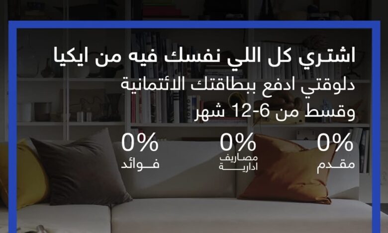 بنك قناة السويس يتيح تقسيط المشتريات من IKEA حتى 12 شهراً بدون فوائد أو مقدم