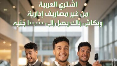 بنك التعمير والإسكان يتيح كاش باك 100 ألف جنيه على قرض السيارة