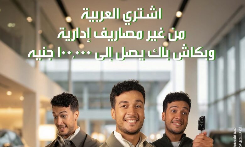 بنك التعمير والإسكان يتيح كاش باك 100 ألف جنيه على قرض السيارة