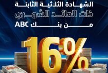 بنك ABC يطرح شهادة ثلاثية جديدة بعائد شهري 16%