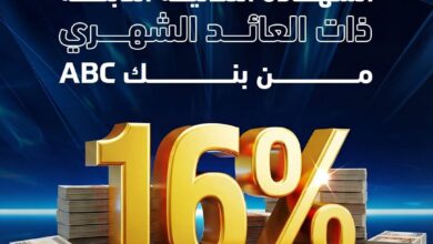 بنك ABC يطرح شهادة ثلاثية جديدة بعائد شهري 16%