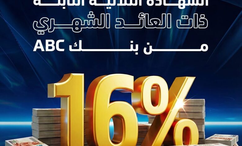 بنك ABC يطرح شهادة ثلاثية جديدة بعائد شهري 16%