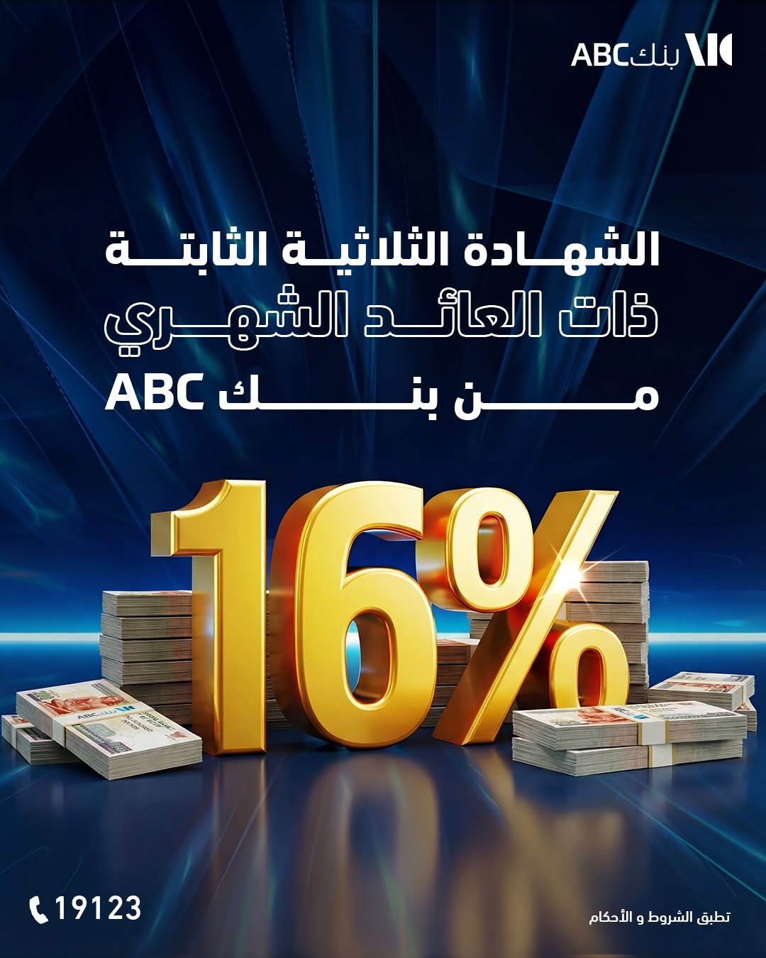 بنك ABC يطرح شهادة ثلاثية جديدة بعائد شهري 16%