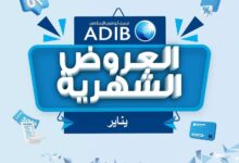مصرف أبوظبي الإسلامي يعلن عن عروض شهر يناير بخصومات ومزايا حصرية للعملاء