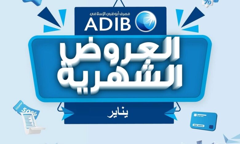 مصرف أبوظبي الإسلامي يعلن عن عروض شهر يناير بخصومات ومزايا حصرية للعملاء