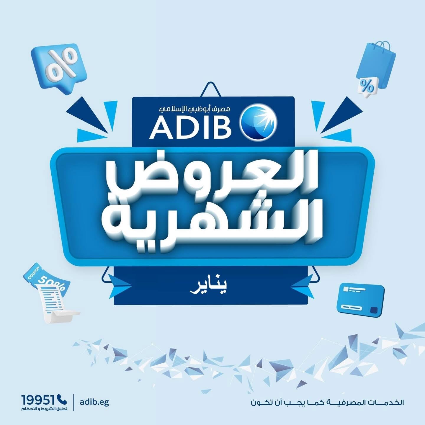 مصرف أبوظبي الإسلامي يعلن عن عروض شهر يناير بخصومات ومزايا حصرية للعملاء