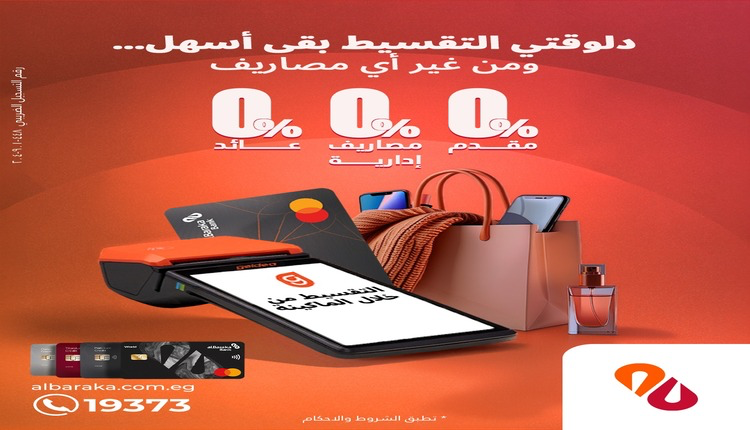 بنك البركة يسهل تجربة التسوق: تقسيط مباشر بدون رسوم أو مقدم عبر ماكينات Geidea