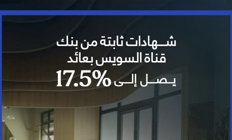 بعائد شهري يصل إلى 17.50%.. بنك قناة السويس يقدم 4 شهادات ادخار ثلاثية