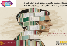 بنك مصر يشارك في معرض القاهرة الدولي للكتاب بدورته الـ57