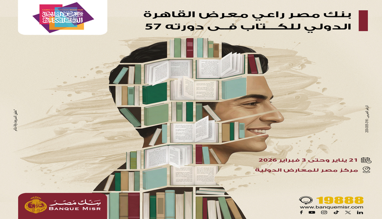 بنك مصر يشارك في معرض القاهرة الدولي للكتاب بدورته الـ57