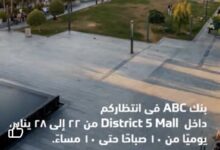 بنك ABC ينظم فعالية ترويجية في District 5 Mall بجوائز ومفاجآت للجمهور