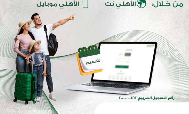 البنك الأهلي المصري يتيح تقسيط مشتريات بطاقات الائتمان إلكترونيًا عبر “الأهلي نت” و”الأهلي موبايل”