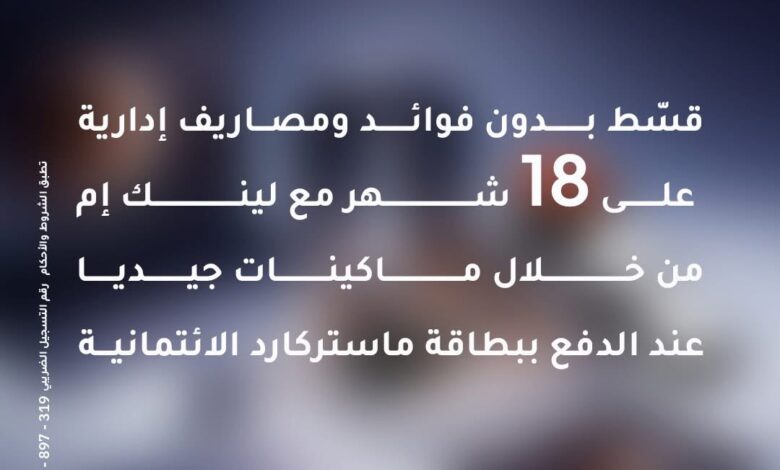 بنك الإمارات دبي الوطني يتيح تقسيط المشتريات من “لينك إم” بدون فوائد حتى 18 شهرًا
