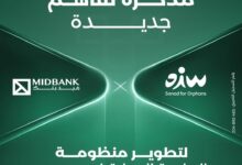 ميدبنك يوقع اتفاقية تعاون مع جمعية “سند” لدعم برنامج مقدمي الرعاية في دورتها العاشرة