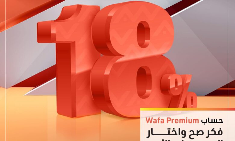 التجاري وفا بنك يقدم حساب توفير Wafa Premium بعائد شهري يصل إلى 18%