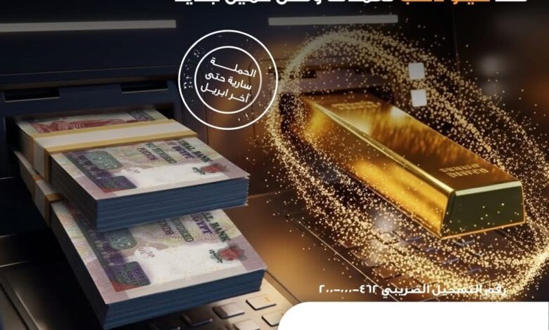 البنك الأهلي المصري يطلق حملة “128 سنة.. 128 جائزة دهب” لعملائه