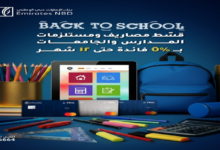 بنك الإمارات دبي الوطني يتيح تقسيط مصاريف المدارس والجامعات بدون فوائد